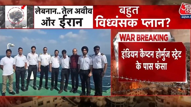 स्ट्रेट ऑफ होर्मुज के पास 33 क्रू के साथ फंसे भारतीय कैप्टन, पत्नी ने सरकार से की ये अपील