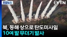 북, 동해 상으로 탄도미사일 10여 발 무더기 발사 / YTN