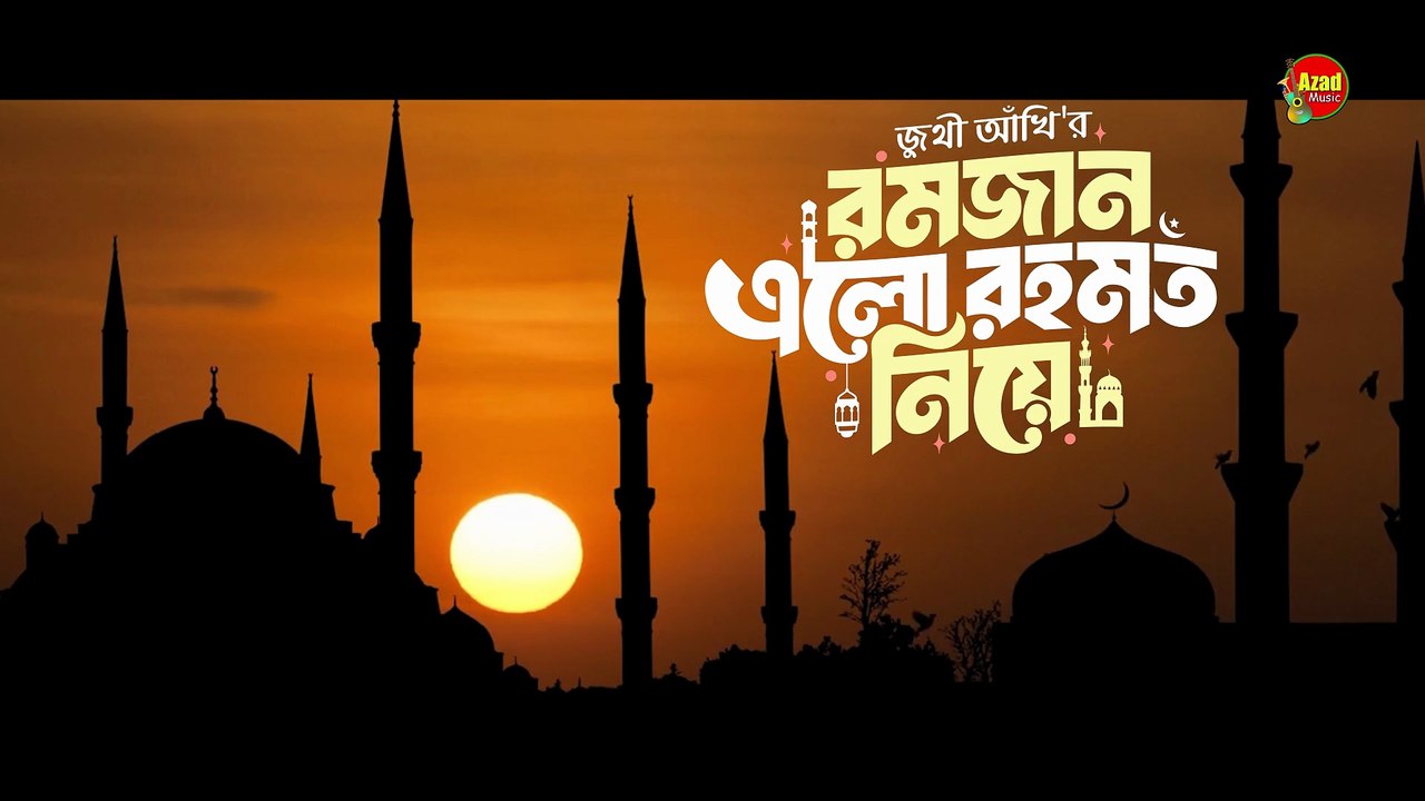 🌙 ৩০ দিন রোজা = আত্মশুদ্ধি | Ramadan Fasting Purification Bengali Song | Soul Cleansing
