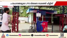 ഒരു സിലിണ്ടറിന് 2000 രൂപ; കൊണ്ടോട്ടിയിൽ വാഹനങ്ങളുടെ LPG വിതരണ സ്ഥലത്ത് ഫില്ലിങ് | Kondotty | LPG