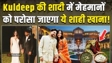 Kuldeep Yadav Wedding:कुलदीप यादव की शादी में मेहमानों के लिए किए खास इंतजाम,परोसा गया पहाड़ी खाने!