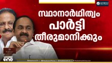 'മത്സരിപ്പിക്കാമെന്ന് ആർക്കും ഉറപ്പ് നൽകിയിട്ടില്ല' കെ.സുധാകരനോട് കടുപ്പിച്ച് കോൺ​ഗ്രസ്