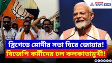 ব্রিগেডে মোদীর সভা ঘিরে উন্মাদনা! কাঁথি থেকে দলে দলে রওনা বিজেপি কর্মীরা