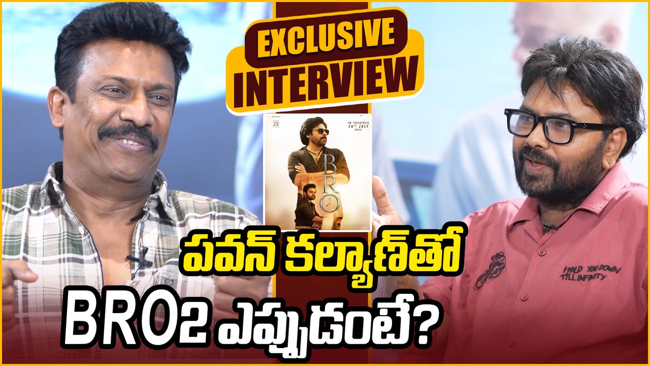 BRO 2 ఎప్పుడంటే..? క్లారిటీ ఇచ్చిన సముద్రఖని! | Samuthirakani Exclusive Interview on BRO 2
