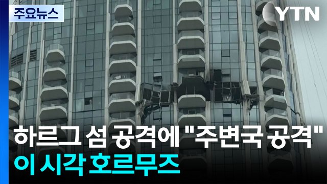 하르그 섬 공격에 다른 걸프국 공격 ...이 시각 호르무즈 해협 / YTN