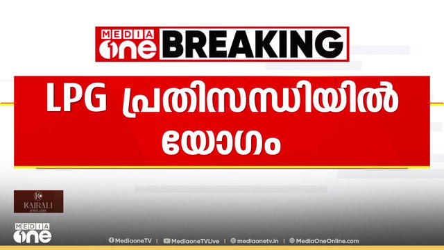 പാചകവാതക പ്രതിസന്ധിയിൽ തിരുവനന്തപുരത്ത് കോർപ്പറേഷന്റെ നേതൃത്വത്തിൽ യോഗം ചേർന്നു