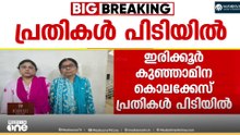കുഞ്ഞാമിന കൊലക്കേസ് പ്രതികൾ പിടിയിൽ ; പ്രതികളെ പിടികൂടുന്നത് 10വർഷത്തിന് ശേഷം