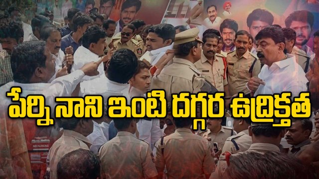 Perni Nani బందరులో హైటెన్షన్ : పేర్ని నాని ఇంటి వద్ద భారీ ఉద్రిక్తత | Machilipatnam Oneindia Telugu