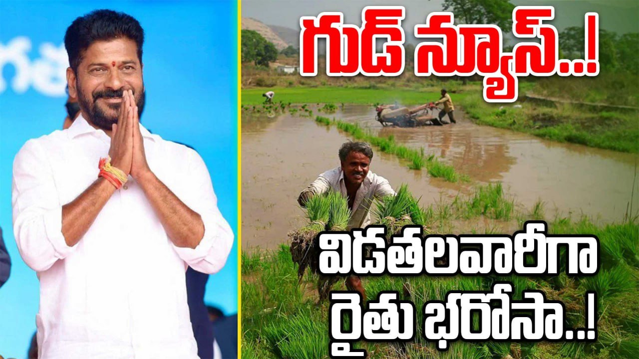Rythu Bharosa: ఒకటి, రెండు రోజుల్లో రైతు భరోసా...