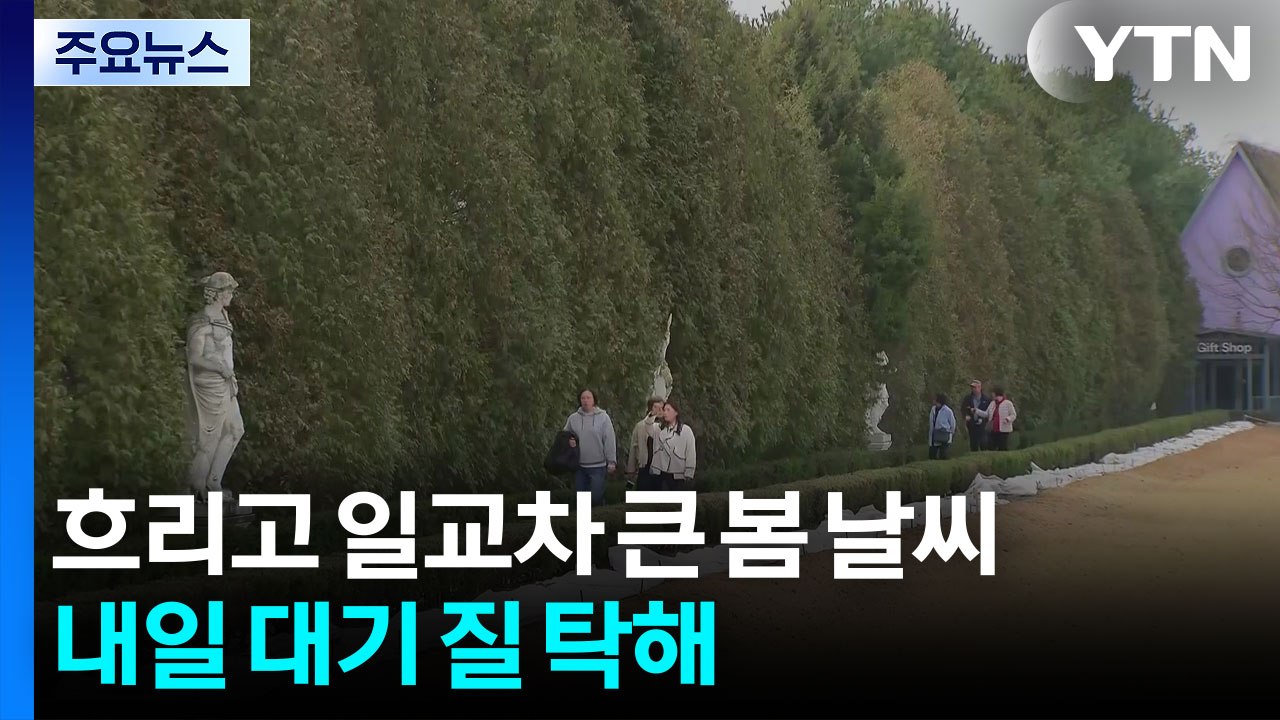 [날씨] 흐리고 일교차 큰 봄 날씨...휴일, 대기 질 탁해 / YTN