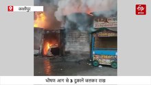 काशीपुर में भीषण आग से 3 दुकानें जलकर राख, फायर ब्रिगेड ने बमुश्किल पाया काबू