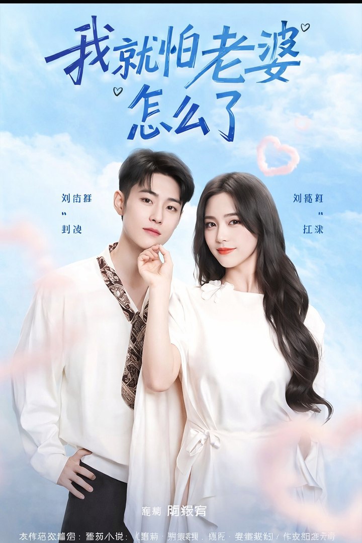 So What If I'm Afraid of My Wife- Drama Movie English Sub