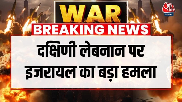 इजरायल का लेबनान के दक्षिणी हिस्से में हेल्थ सेंटर पर बड़ा हमला, 12 लोगों की मौत