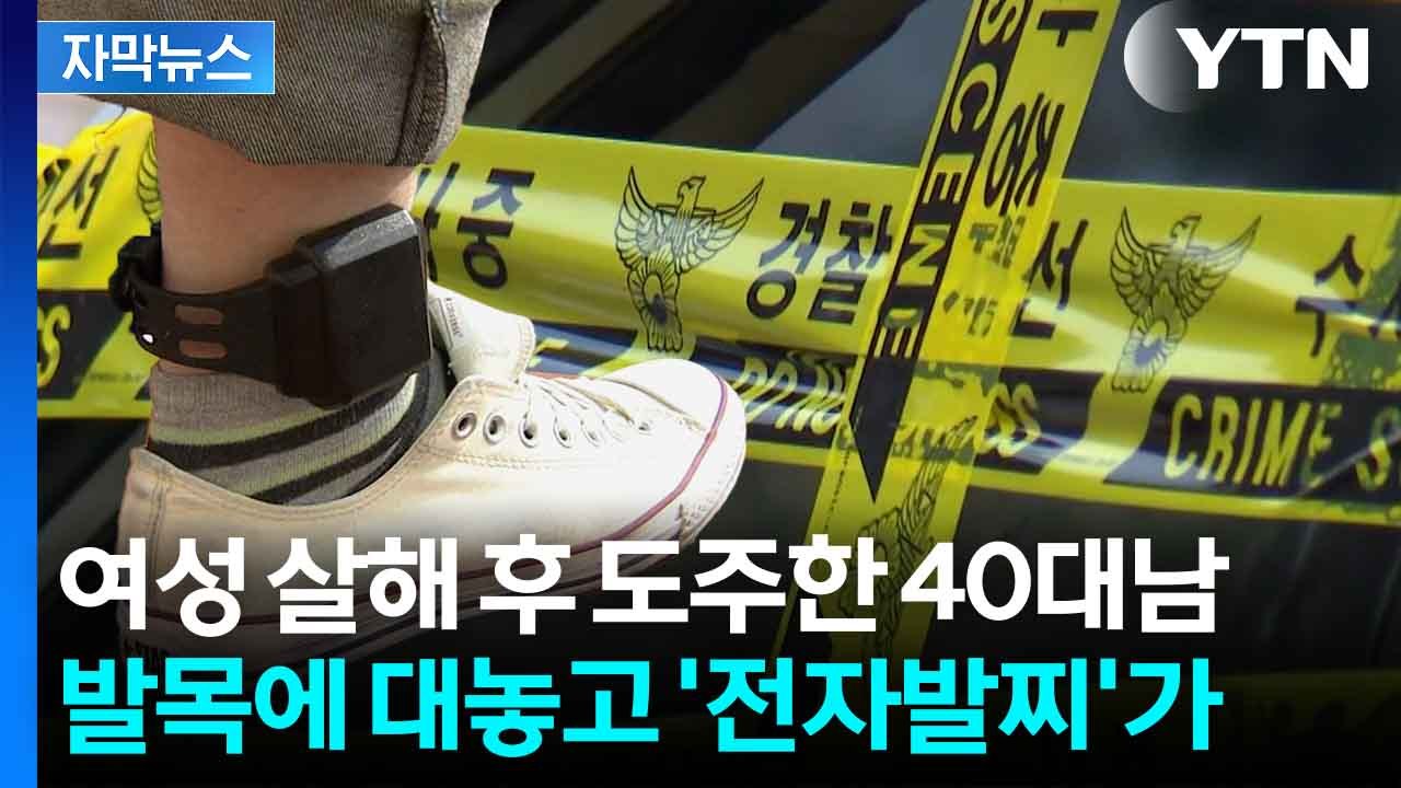 [자막뉴스] 길거리서 흉기 피습 후 도주...'전자발찌' 착용하고도 길거리서 범행 / YTN