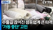 수출길 끊어진 섬유업계 큰 타격...'가동 중단' 고민 / YTN