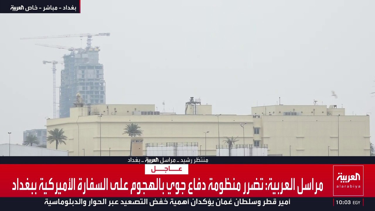 كاميرا العربية في محيط السفارة الأميركية في بغداد بعد تعرضها لجمات بالصواريخ والمسيرات