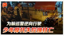 为躲巡警逆向冲单行道 少年摩托失控撞柱亡