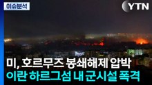 미, 호르무즈 봉쇄해제 압박...이란 하르그섬 내 군시설 폭격 / YTN