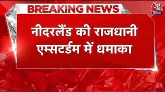 नीडरलैंड की राजधानी एम्सटर्डम में यहूदी स्कूल के पास बम ब्लास्ट