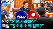 민주 "언론 사과해야" 맞장구...국힘 "공소 취소는 왜 침묵?" / YTN