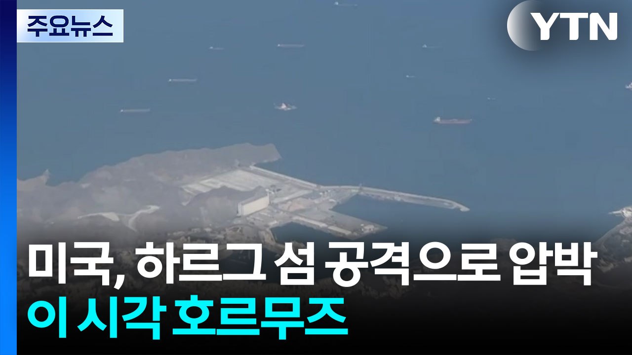 미국, 하르그 섬 공격으로 압박...이 시각 호르무즈 해협 / YTN