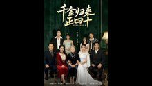 The_Return_of_the_Heiress_at_Forty_Chinese_Drama_Silent_Screens_xa1lz06