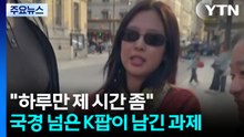 "하루만 제 시간 좀"...국경 넘은 K팝이 남긴 과제 / YTN