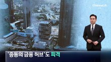 ‘중동의 금융 허브’도 피격…이란 경고 이틀만