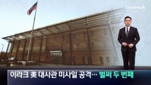 이라크 美 대사관 피격…벌써 두 번째