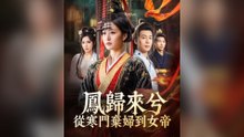 鳳歸來兮：從寒門棄婦到女帝