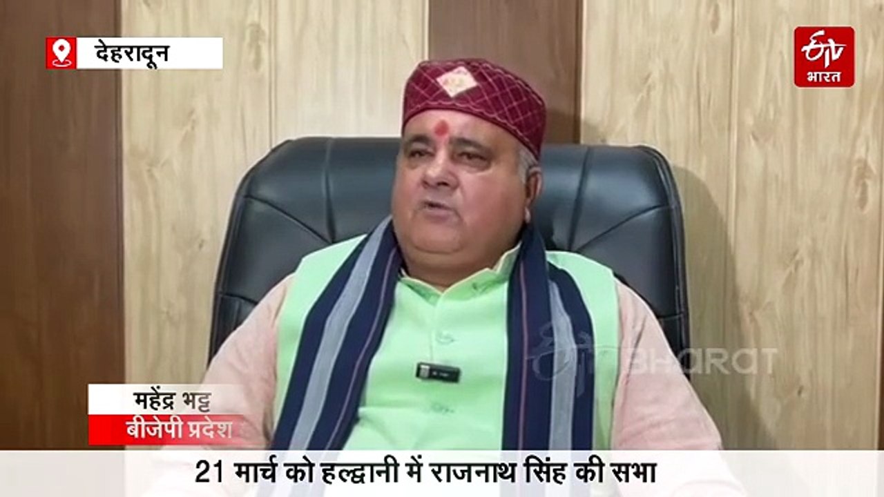 21 मार्च को हल्द्वानी में राजनाथ सिंह की सभा, ध...