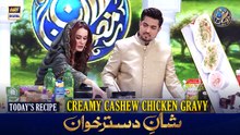 Shan e Dastarkhwan With Healthy Tips | Recipe: "Creamy Cashew Chicken Gravy" | 14 MAR 2026  #shaneiftar