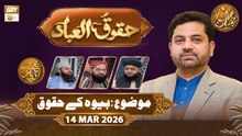 Huqooq ul Ibaad | Naimat e Iftar - Topic: Bewa ke Huqooq | 14 March 2026  | ARY Qtv