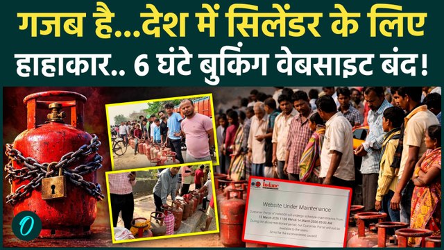LPG Cylinder Crisis: सिलेंडर की परेशानी के बीच 6 घंटे गैस की ऑनलाइन बुकिंग रही बंद |Iran America War