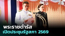 “ในหลวง-พระราชินี” เสด็จฯ เปิดประชุมรัฐสภา 2569 และพระราชทานพระราชดำรัส