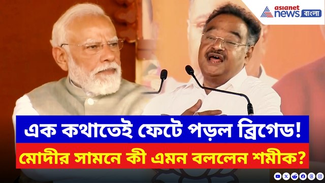 শমীকের এই এক কথাতেই গর্জে উঠল জনতা! মোদীর সামনে কী এমন বললেন?