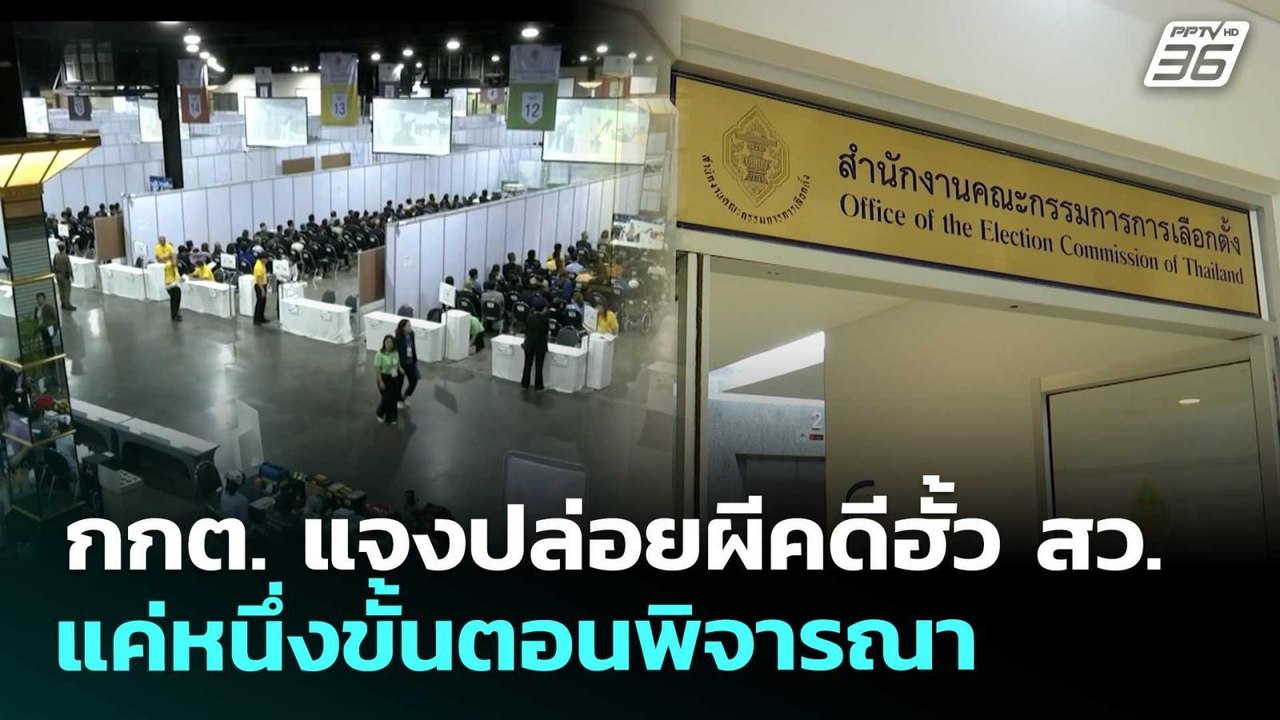 กกต. แจงปล่อยผีคดีฮั้ว สว. แค่หนึ่งขั้นตอนพิจาร...