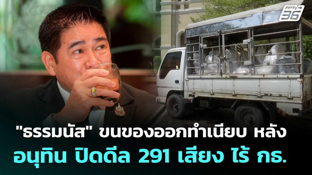 "ธรรมนัส" ขนของออกทำเนียบ หลัง อนุทิน ปิดดีล 291 เสียง ไร้ กธ. | เข้มข่าวค่ำ | 14 มี.ค. 69