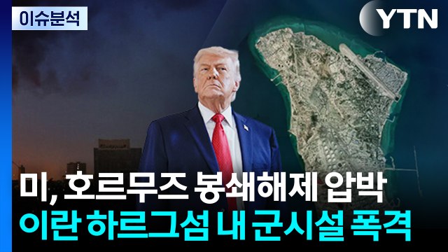 미, 호르무즈 봉쇄해제 압박...이란 하르그섬 내 군시설 폭격 / YTN