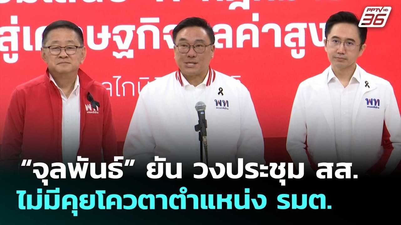 “จุลพันธ์” ยัน วงประชุม สส.ไม่มีคุยโควตาตำแหน่ง รมต. | เข้มข่าวค่ำ | 14 มี.ค. 69