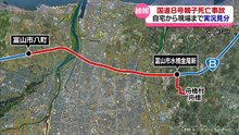 富山市国道８号親子死亡事故　容疑者立ち会いのもと自宅から現場まで実況見分