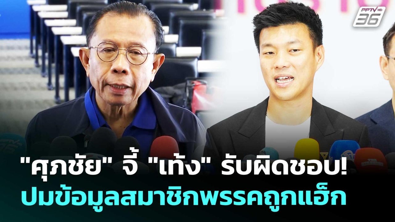 "ศุภชัย" จี้ "เท้ง" รับผิดชอบ! ปมข้อมูลสมาชิกพร...