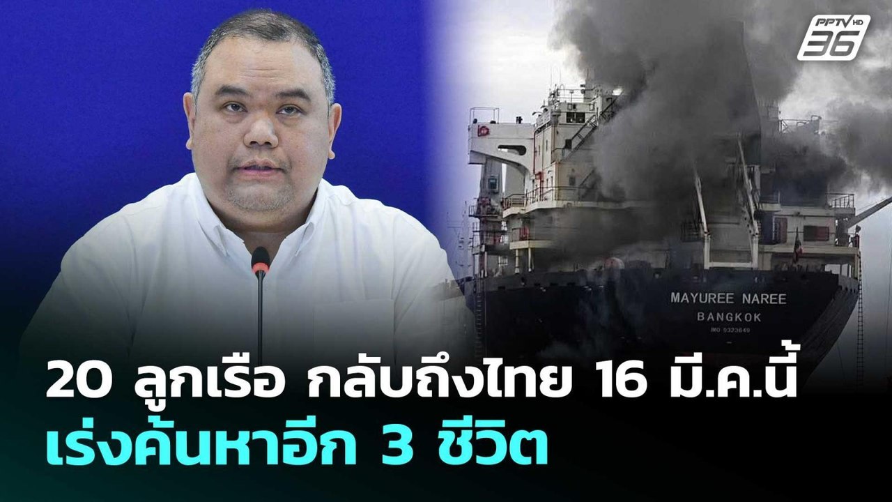 20 ลูกเรือ กลับถึงไทย 16 มี.ค.นี้ เร่งค้นหาอีก...