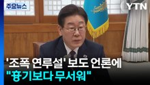 이 대통령, '조폭 연루설' 보도 언론에 "흉기보다 무서워"...'거래설' 겨냥? / YTN