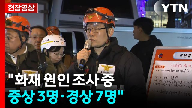 [속보][현장영상+] 서울 소공동 7층 빌딩 화재... 인명피해 10명...중상 3명·경상 7명 / YTN