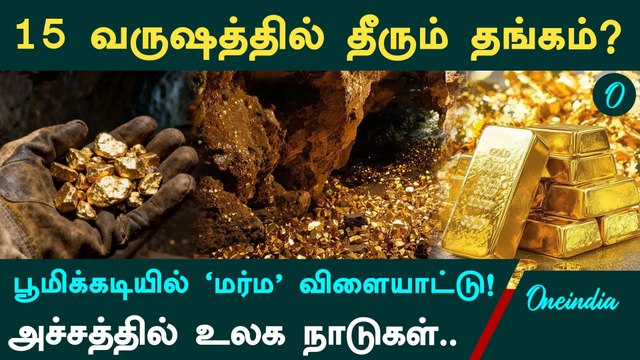 Gold விலை வீழ்ச்சி அடையுமா? நிலத்தில் தங்கம் தீர்ந்தால் என்ன நடக்கும்? அதிர்ச்சித் தகவல்கள்!