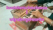 BLISSFULGURBANI | Basanth Charriaa Foolee Banaraae ||  ਬਸੰਤੁ ਚੜਿਆ ਫੂਲੀ ਬਨਰਾਇ ॥