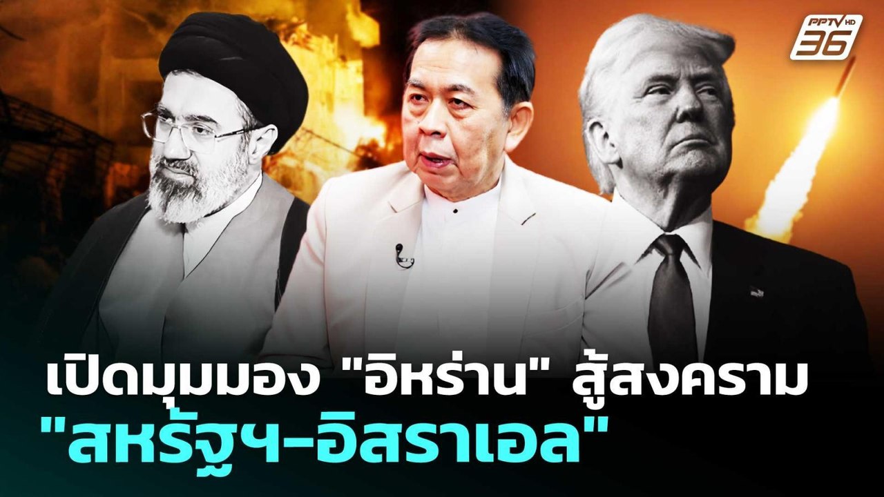 เปิดมุมมอง "อิหร่าน" สู้สงคราม "สหรัฐฯ-อิสราเอล" | เข้มข่าวค่ำ | 14 มี.ค. 69