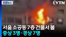 서울 소공동 7층 건물서 불...중상 3명·경상 7명 / YTN