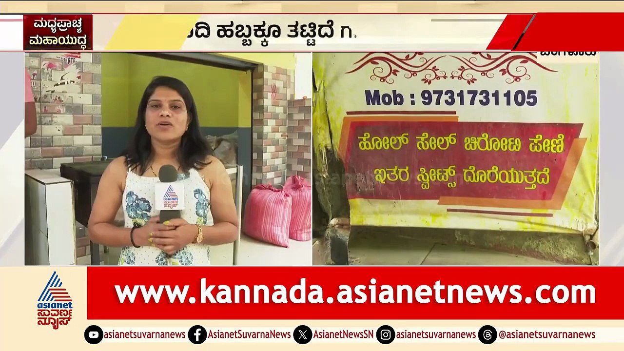 ಸಿಲಿಂಡರ್ ಸಮಸ್ಯೆಯಿಂದ ಹಬ್ಬಕ್ಕೆ ಹೋಳಿಗೆ ಆರ್ಡರ್ ತೊಗೊಳ್ತಿಲ್ಲ | LPG Cylinder Crisis | Iran Israel War